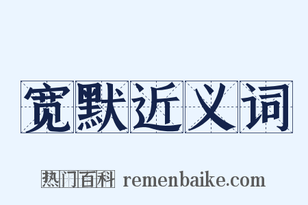 宽默近义词是什么意思的图片